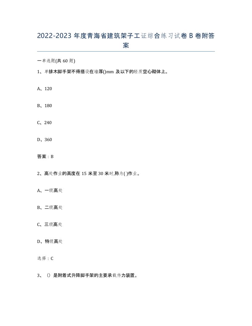 2022-2023年度青海省建筑架子工证综合练习试卷B卷附答案