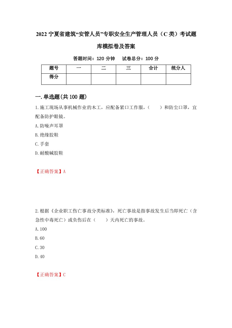 2022宁夏省建筑安管人员专职安全生产管理人员C类考试题库模拟卷及答案第42卷