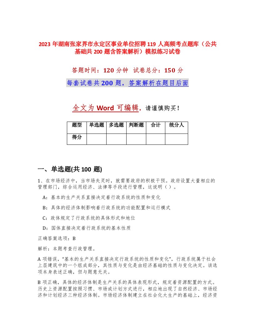 2023年湖南张家界市永定区事业单位招聘119人高频考点题库公共基础共200题含答案解析模拟练习试卷