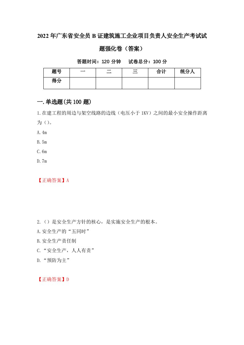 2022年广东省安全员B证建筑施工企业项目负责人安全生产考试试题强化卷答案58