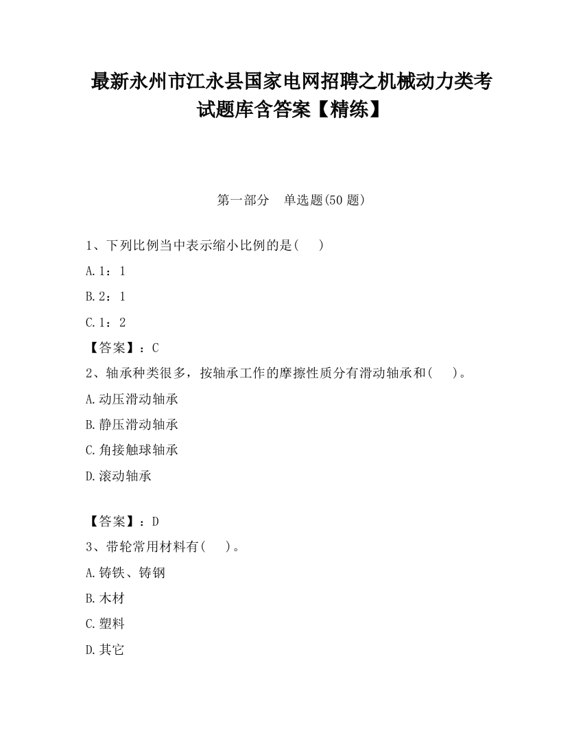 最新永州市江永县国家电网招聘之机械动力类考试题库含答案【精练】