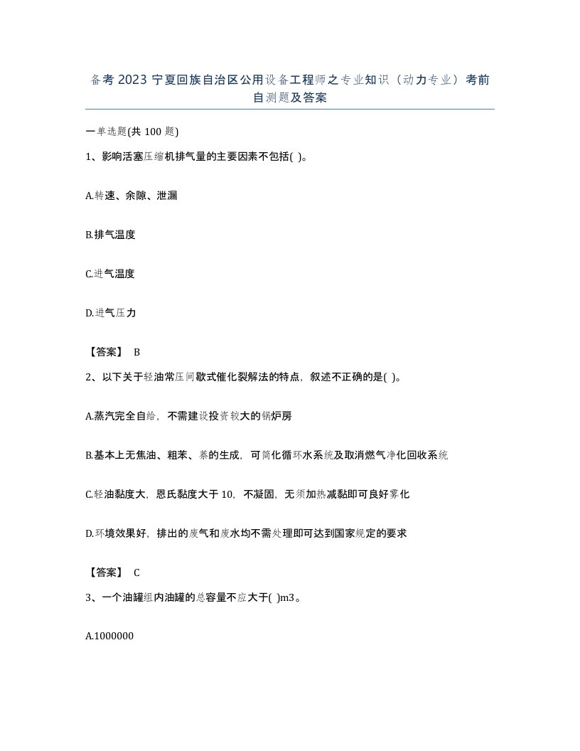 备考2023宁夏回族自治区公用设备工程师之专业知识动力专业考前自测题及答案