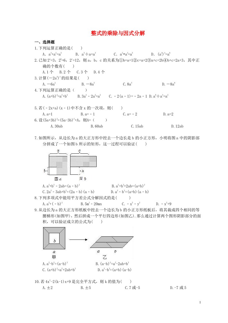 2021年中考数学一轮单元复习14整式的乘除与因式分解