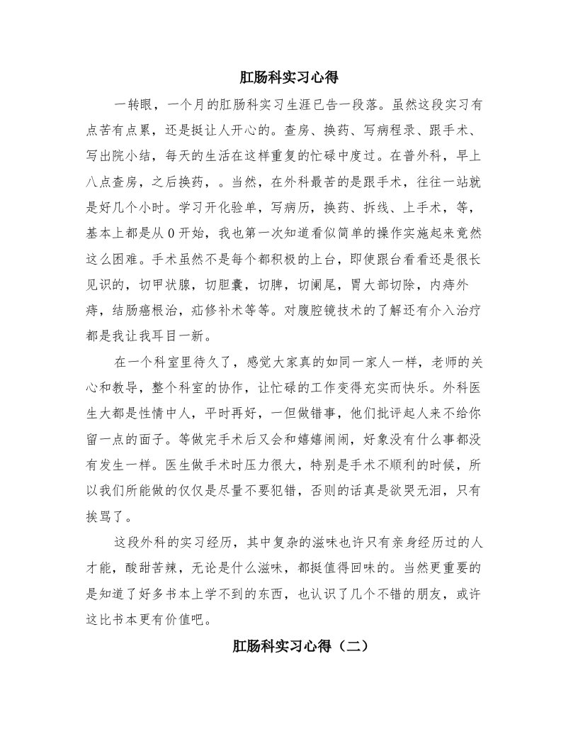 肛肠科实习心得