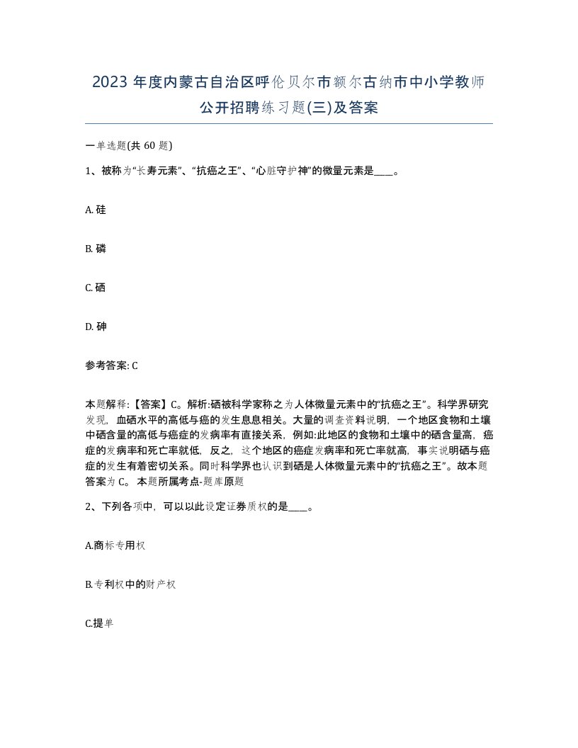 2023年度内蒙古自治区呼伦贝尔市额尔古纳市中小学教师公开招聘练习题三及答案