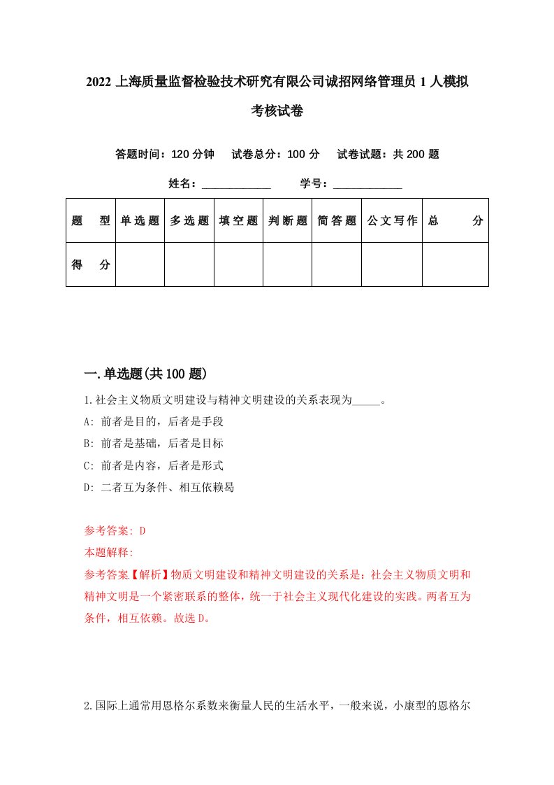 2022上海质量监督检验技术研究有限公司诚招网络管理员1人模拟考核试卷6