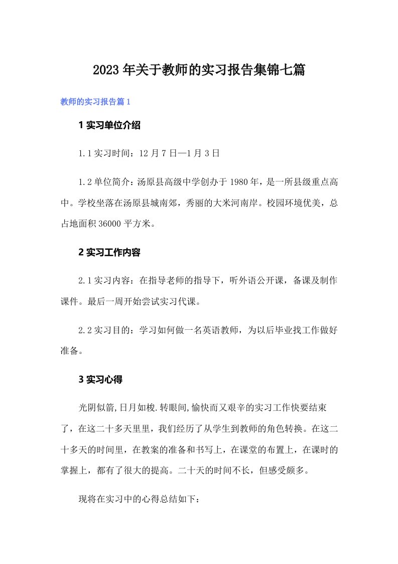 关于教师的实习报告集锦七篇