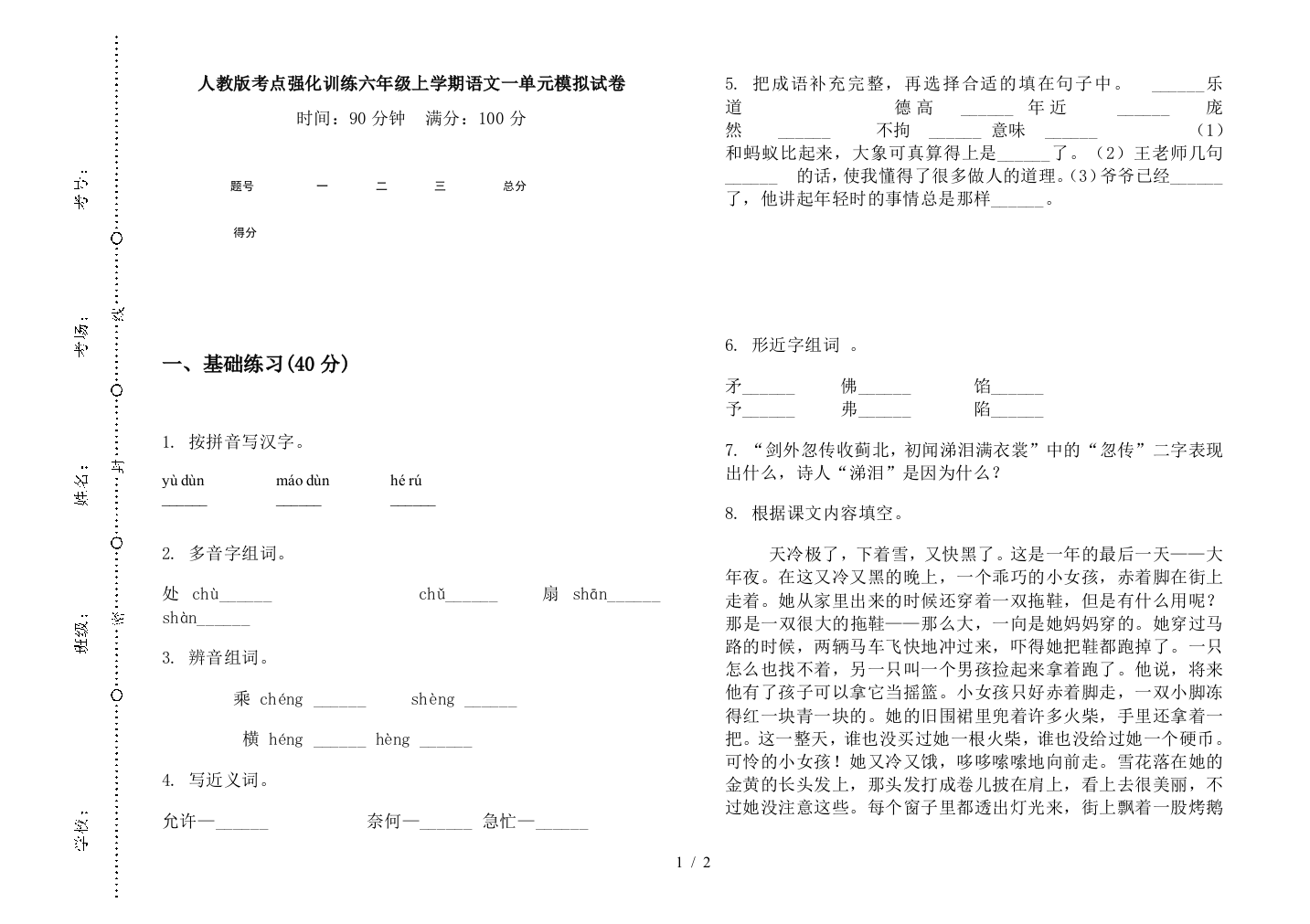 人教版考点强化训练六年级上学期语文一单元模拟试卷