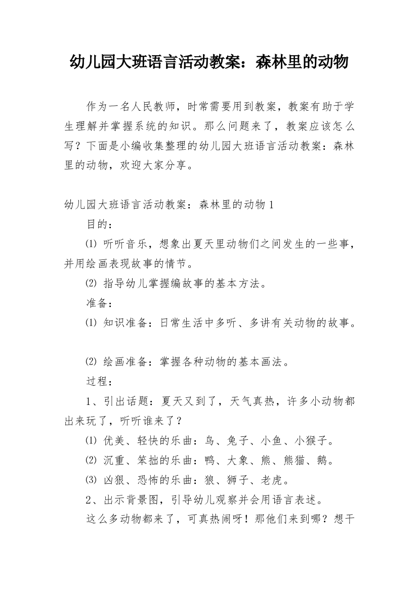 幼儿园大班语言活动教案：森林里的动物