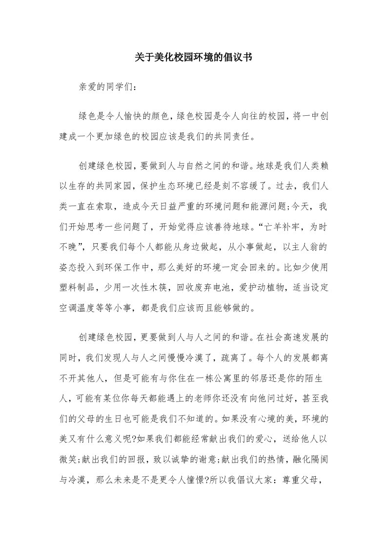 关于美化校园环境的倡议书