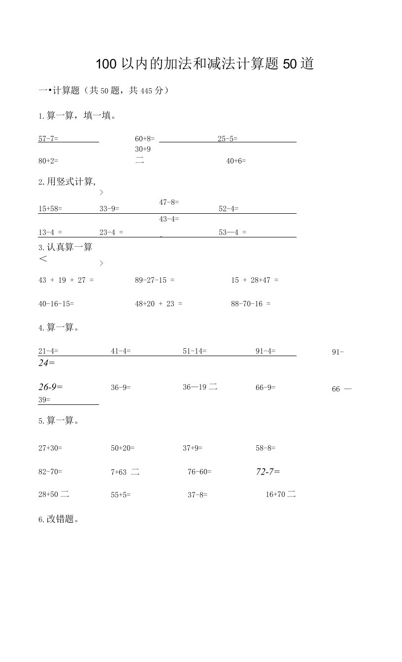 100以内的加法和减法计算题50道（夺冠）