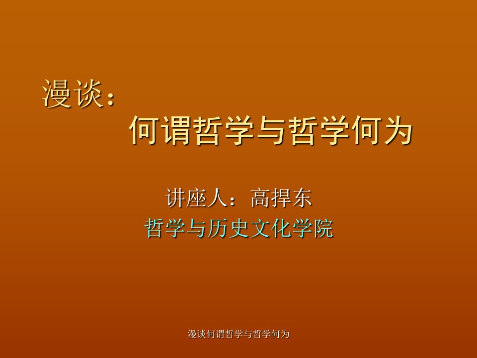 漫谈何谓哲学与哲学何为课件