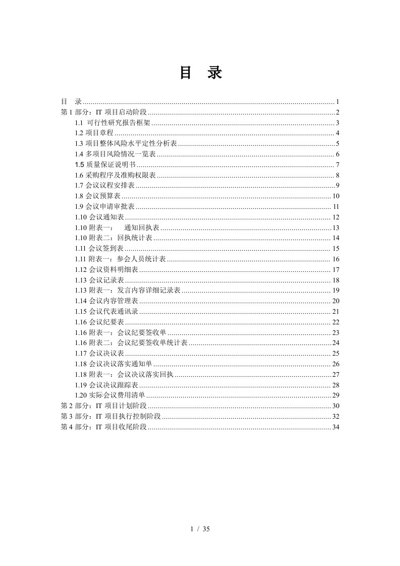 IT项目管理文档模板第1部分IT项目启动阶段