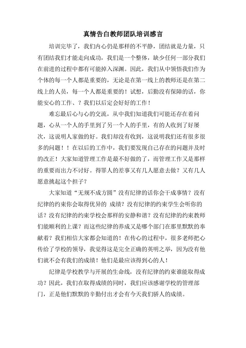 真情告白教师团队培训感言