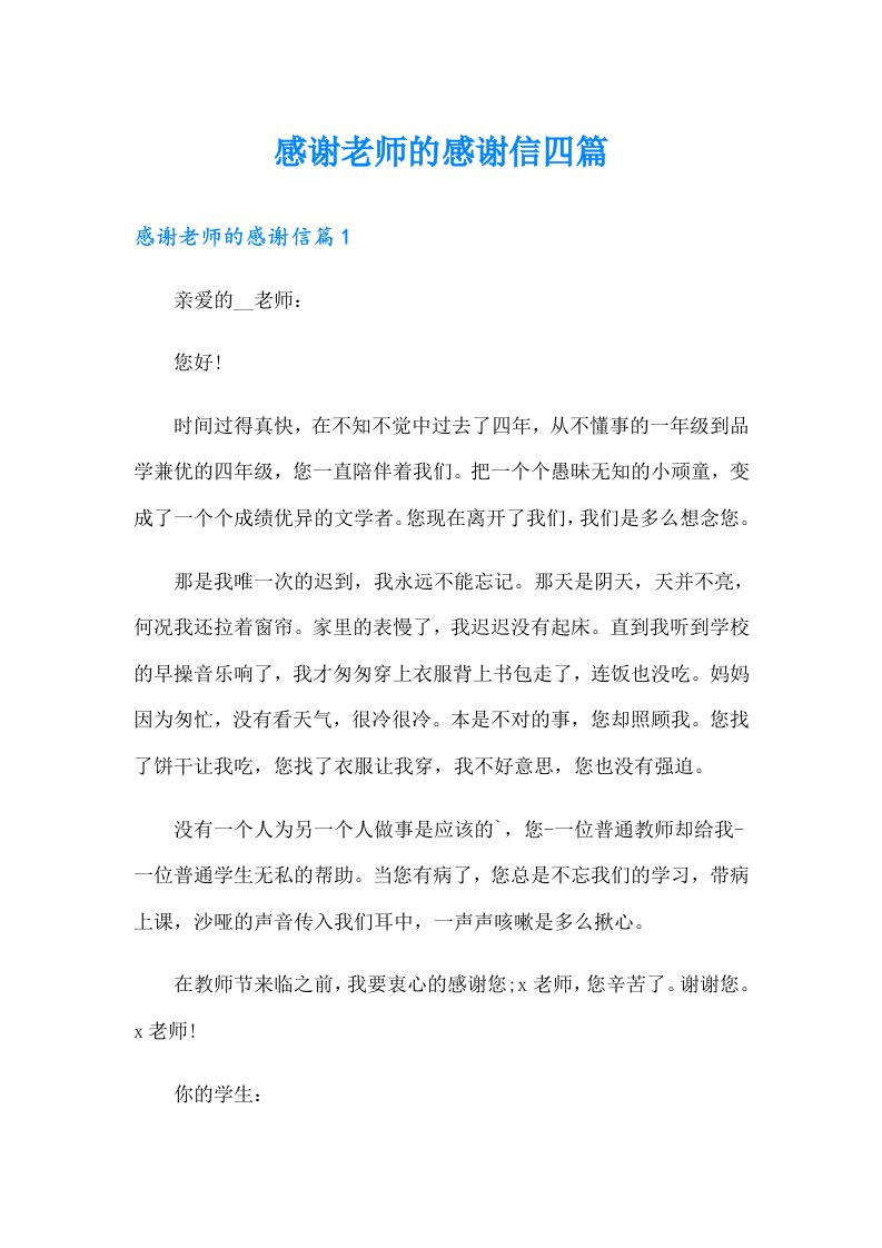 感谢老师的感谢信四篇