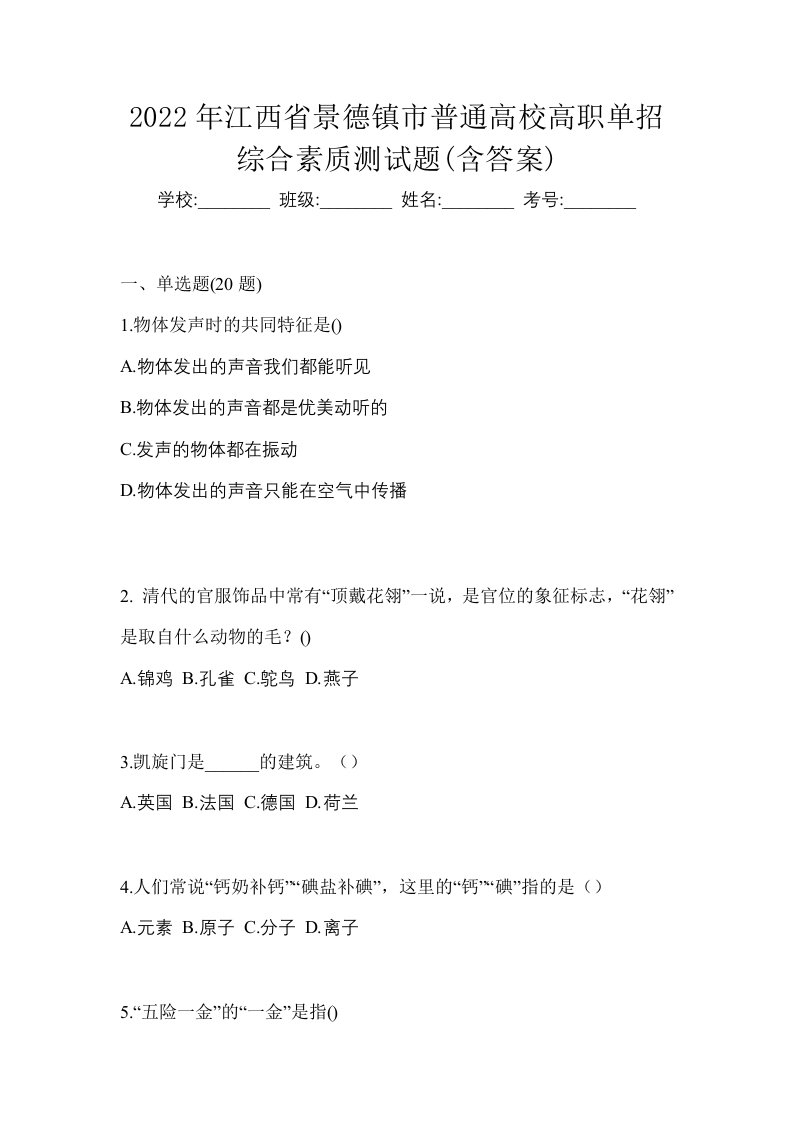 2022年江西省景德镇市普通高校高职单招综合素质测试题含答案