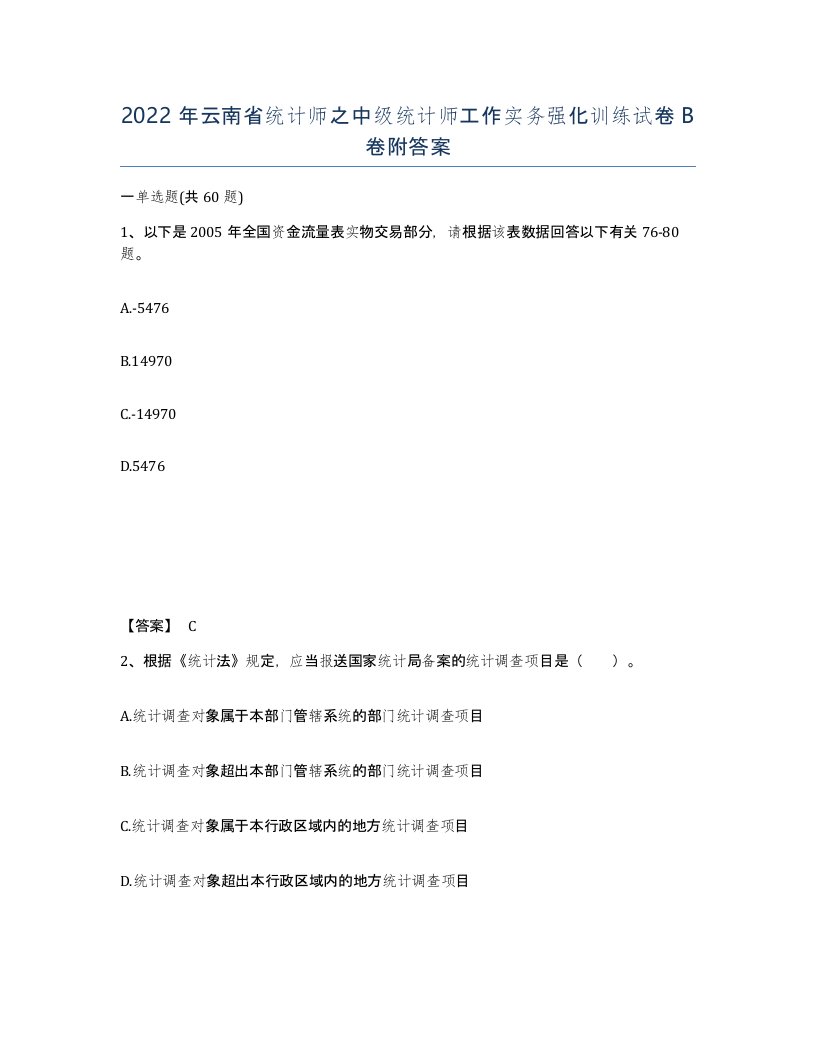 2022年云南省统计师之中级统计师工作实务强化训练试卷B卷附答案