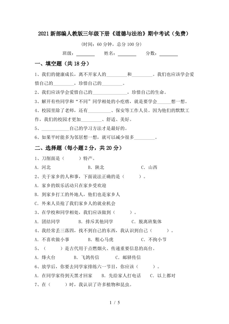 2021新部编人教版三年级下册道德与法治期中考试免费