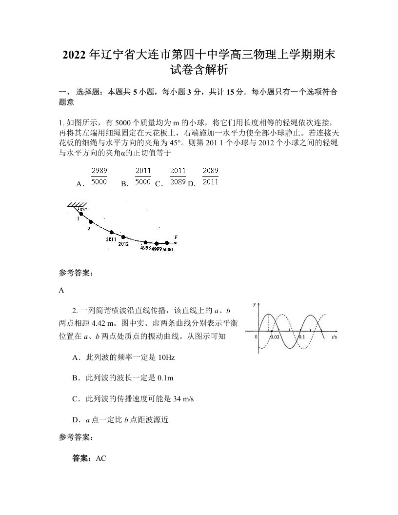 2022年辽宁省大连市第四十中学高三物理上学期期末试卷含解析