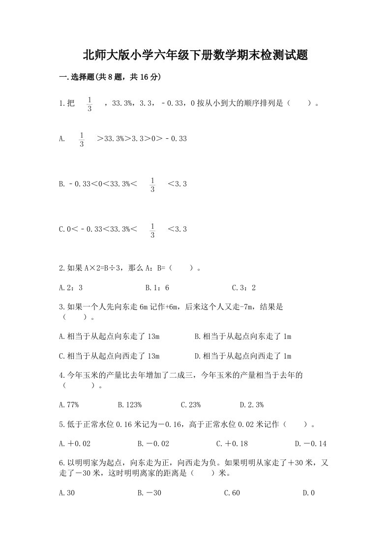 北师大版小学六年级下册数学期末检测试题精品（考点梳理）