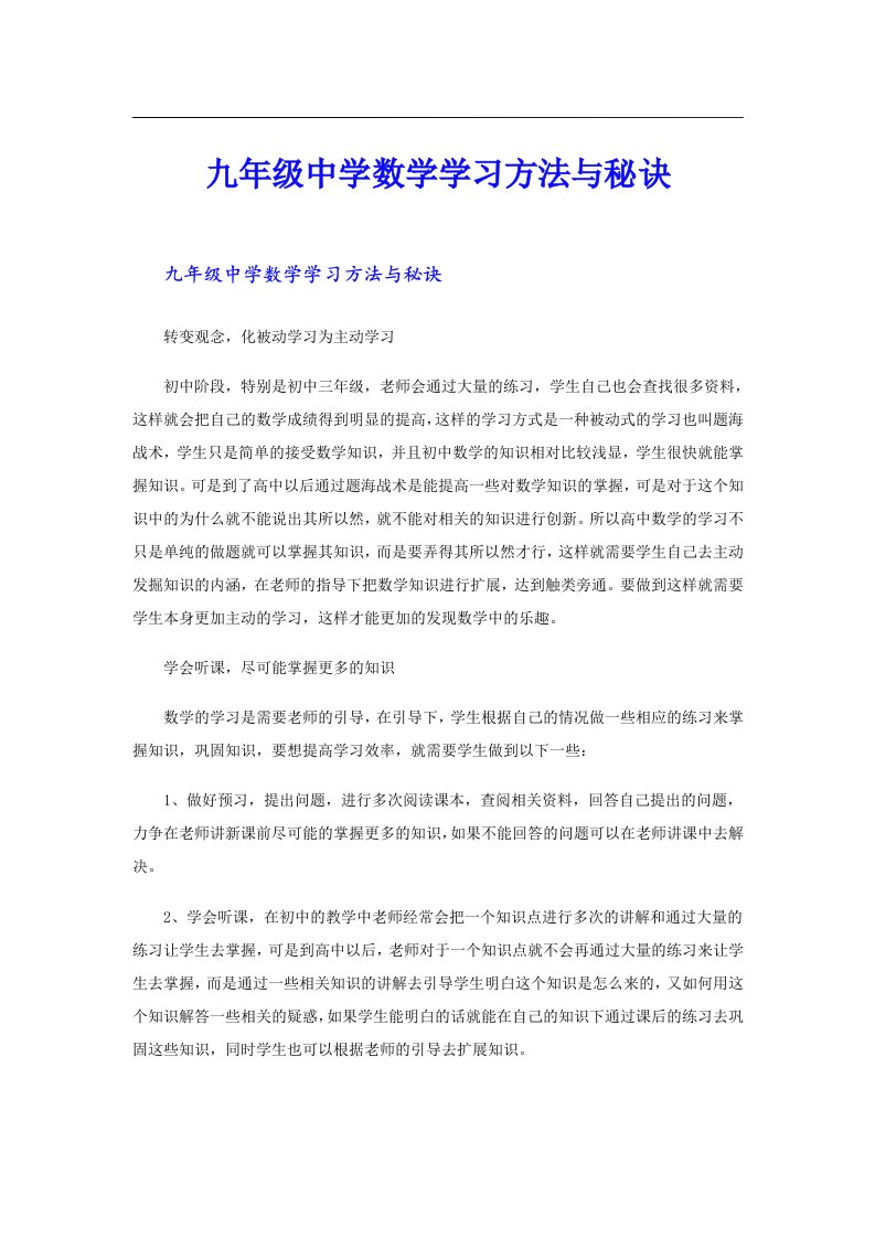 九年级中学数学学习方法与秘诀