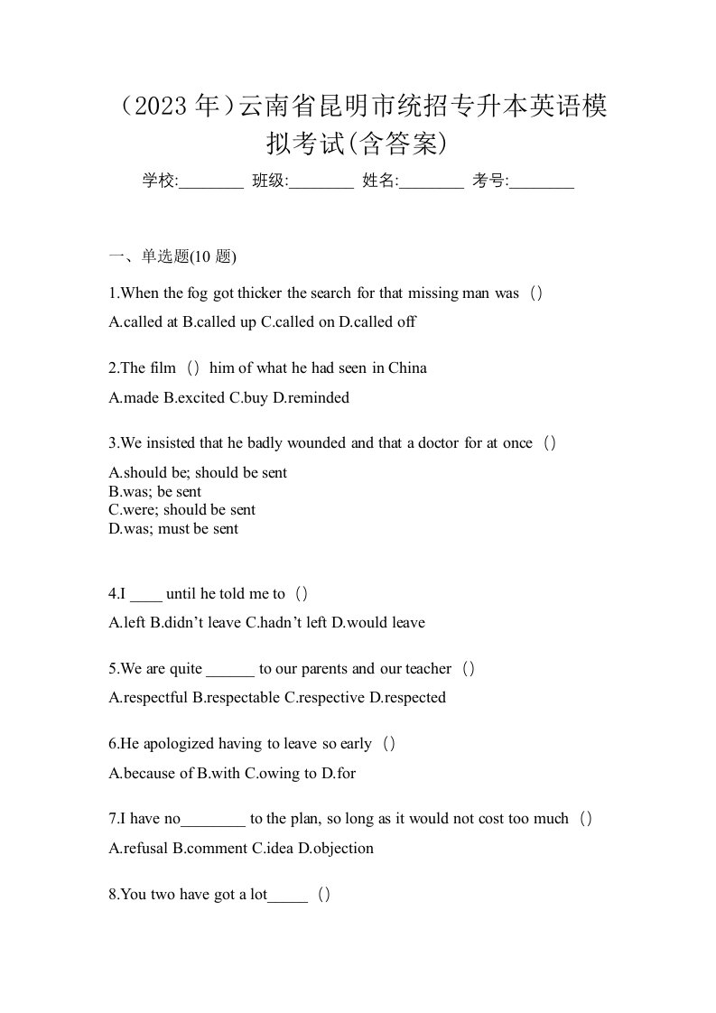 2023年云南省昆明市统招专升本英语模拟考试含答案