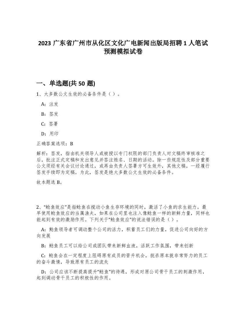 2023广东省广州市从化区文化广电新闻出版局招聘1人笔试预测模拟试卷-74