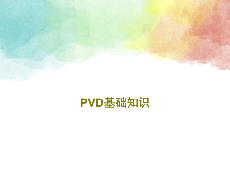 PVD基础知识PPT17页