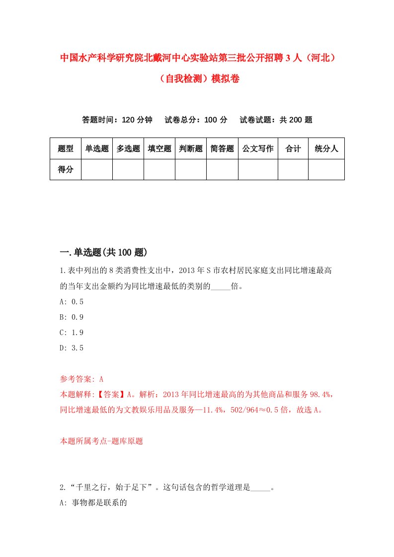 中国水产科学研究院北戴河中心实验站第三批公开招聘3人河北自我检测模拟卷第6次