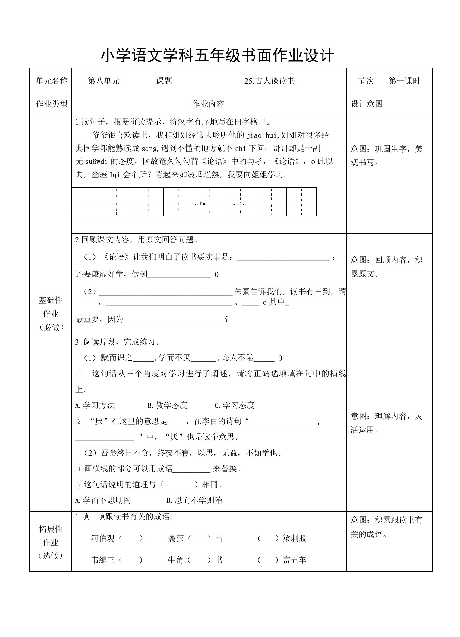 双减作业：小学语文五年级上册第八单元书面作业设计