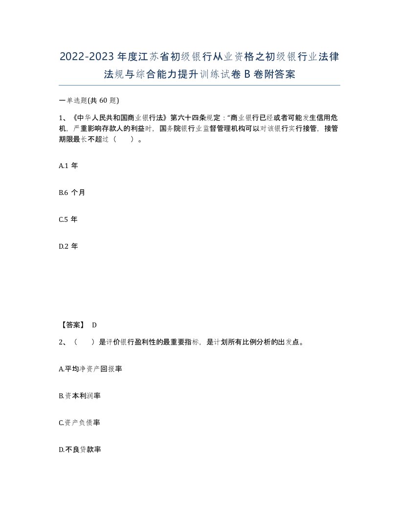 2022-2023年度江苏省初级银行从业资格之初级银行业法律法规与综合能力提升训练试卷B卷附答案