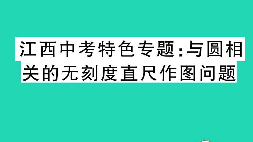 江西专版九年级数学上册第二十四章圆中考特色专题与圆相关的无刻度直尺作图问题作业课件新版新人教版