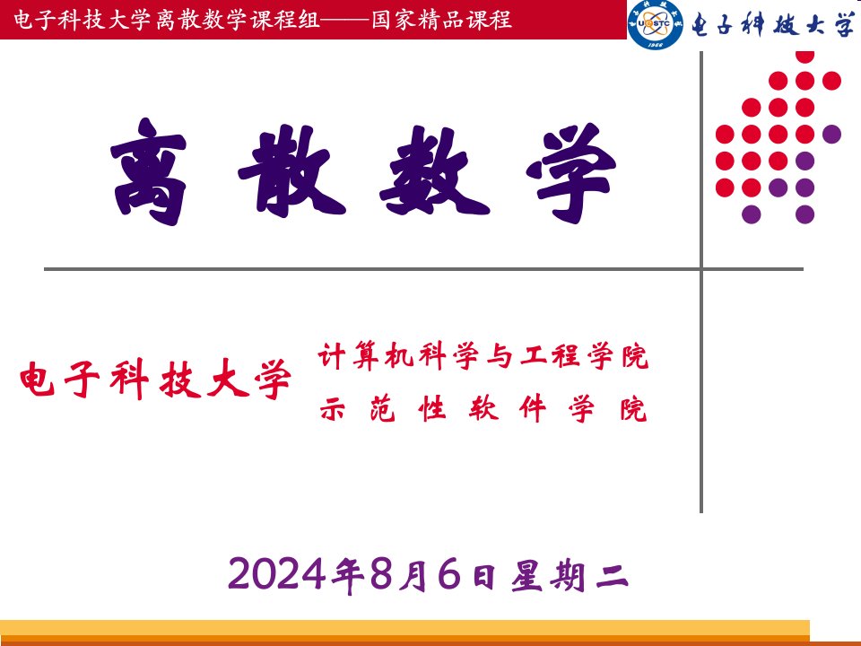 电子科大离散数学内部教学课件第5章推理与证明技术