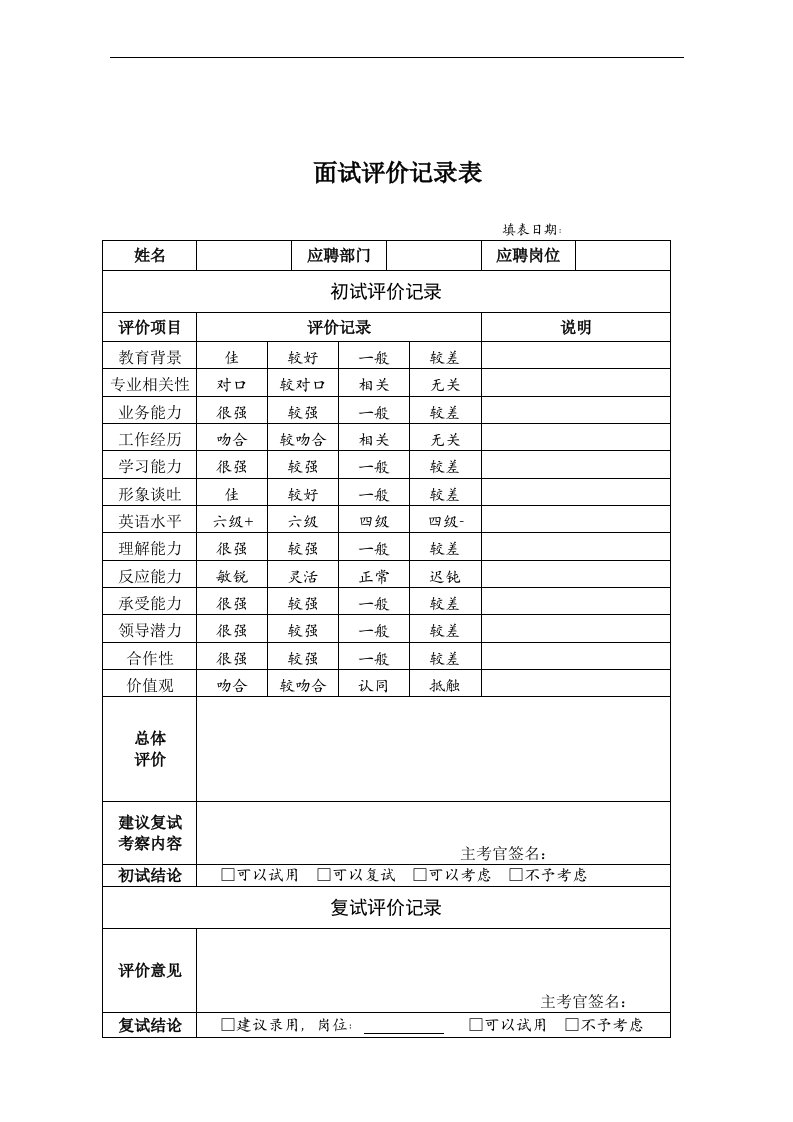 【管理精品】面试评价记录表