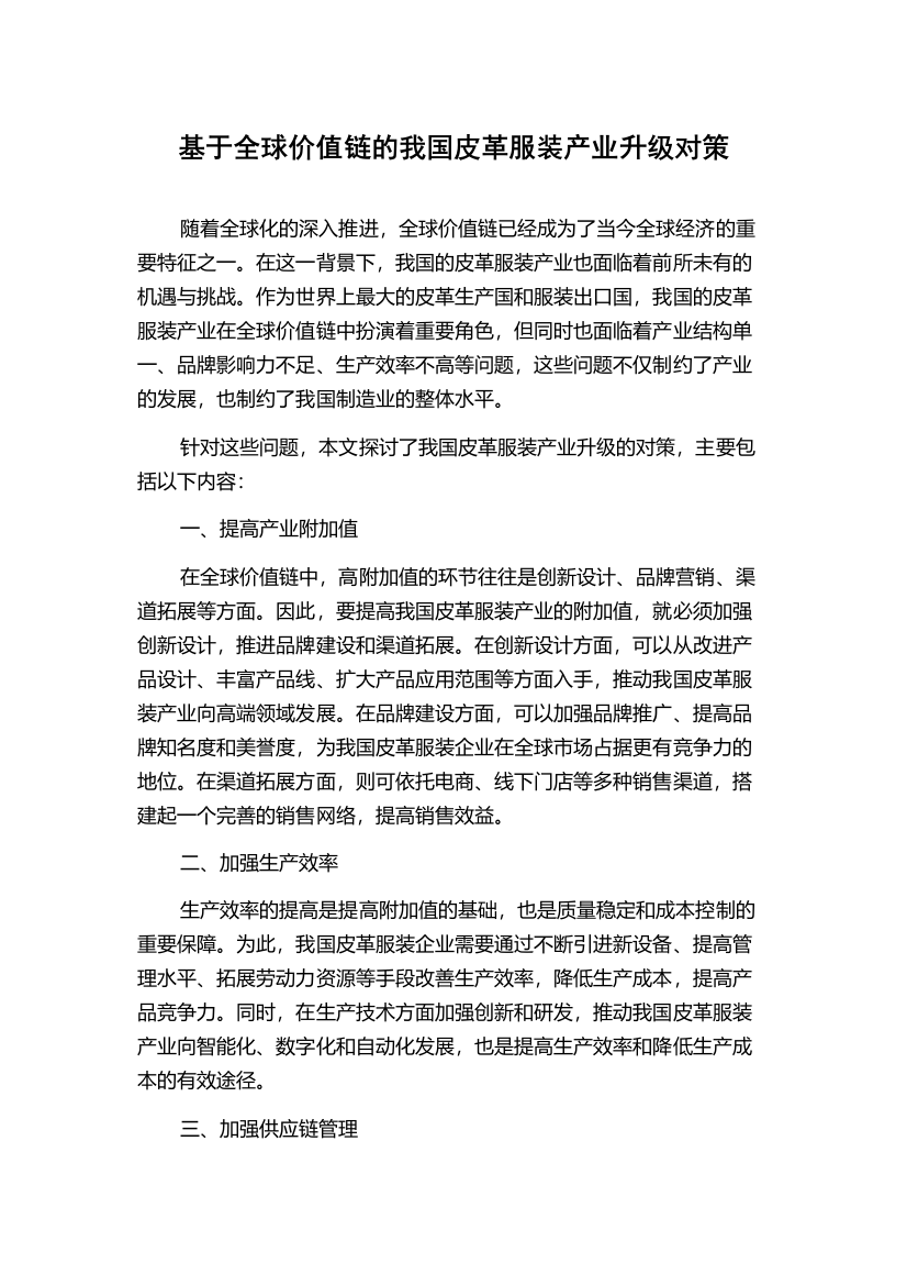 基于全球价值链的我国皮革服装产业升级对策