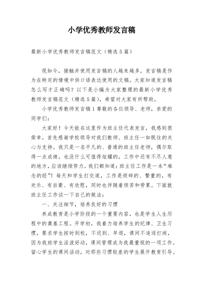 小学优秀教师发言稿_26