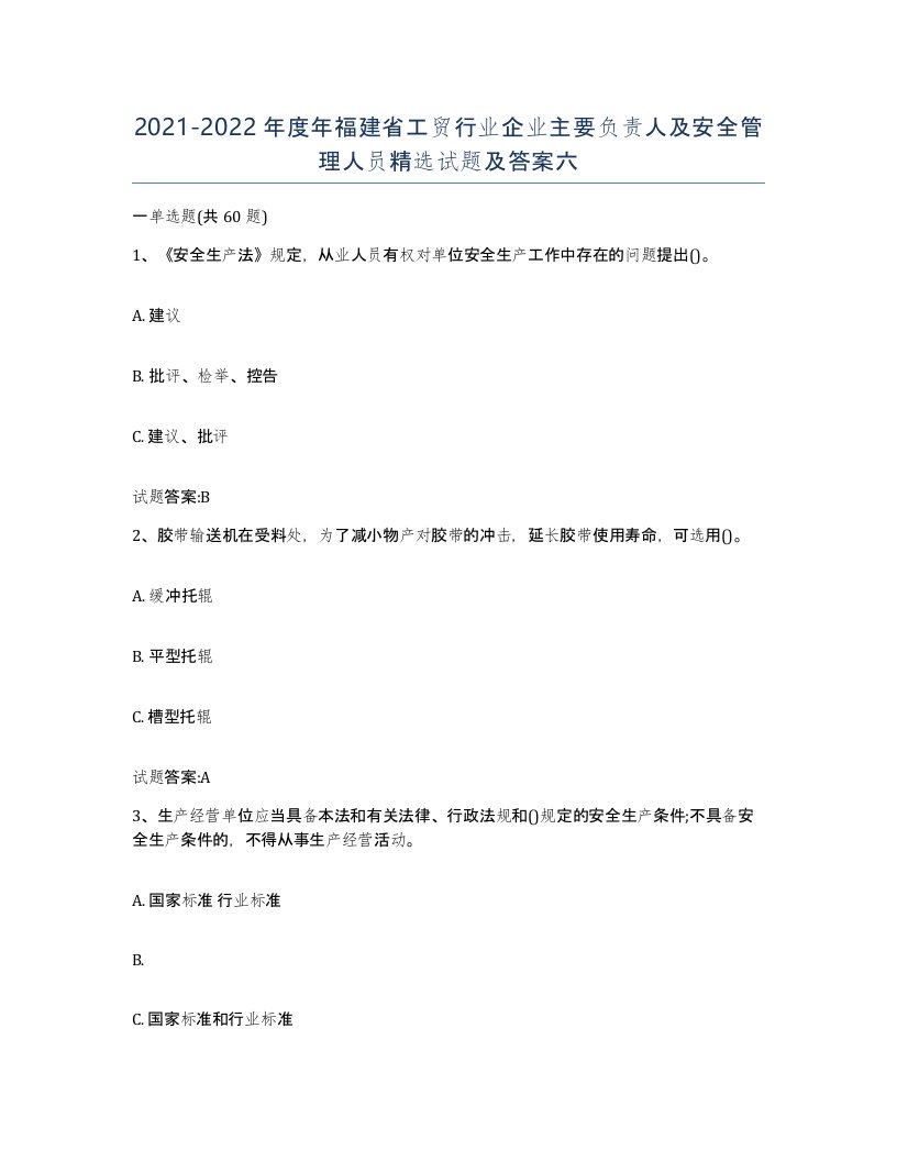 20212022年度年福建省工贸行业企业主要负责人及安全管理人员试题及答案六