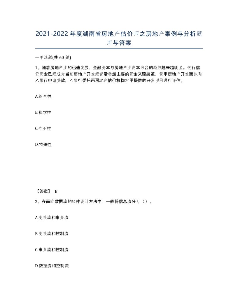 2021-2022年度湖南省房地产估价师之房地产案例与分析题库与答案