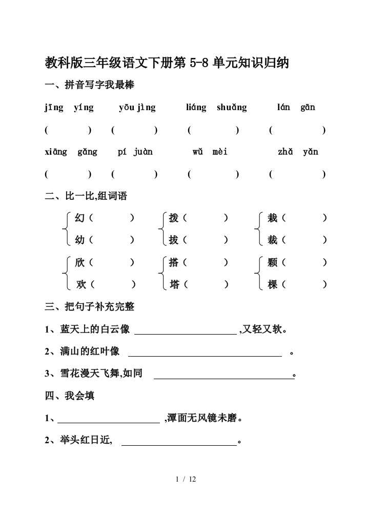 教科版三年级语文下册第5-8单元知识归纳