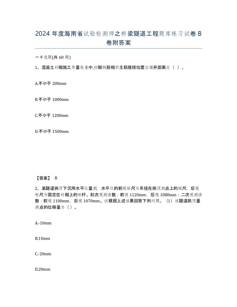 2024年度海南省试验检测师之桥梁隧道工程题库练习试卷B卷附答案