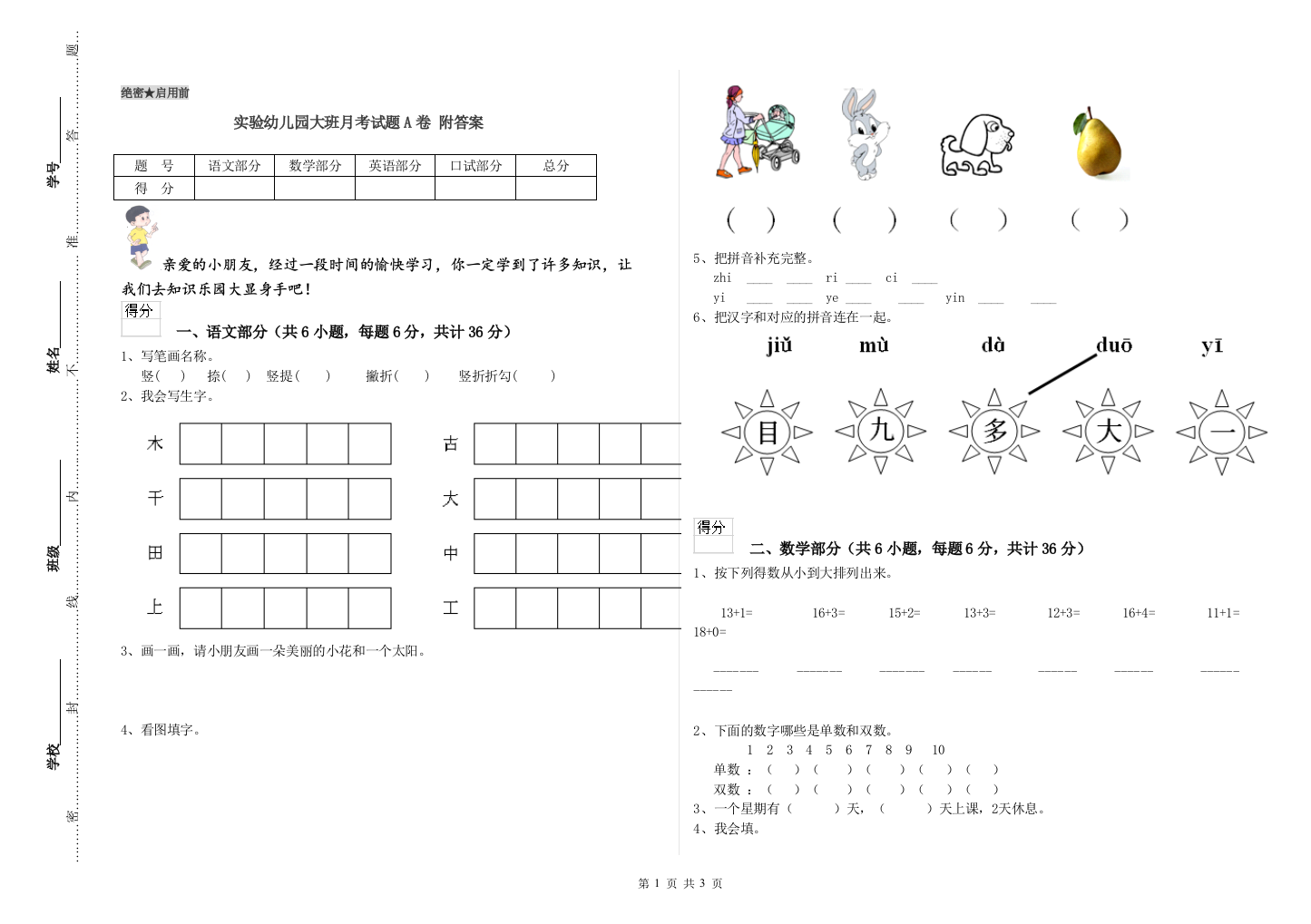 实验幼儿园大班月考试题A卷-附答案