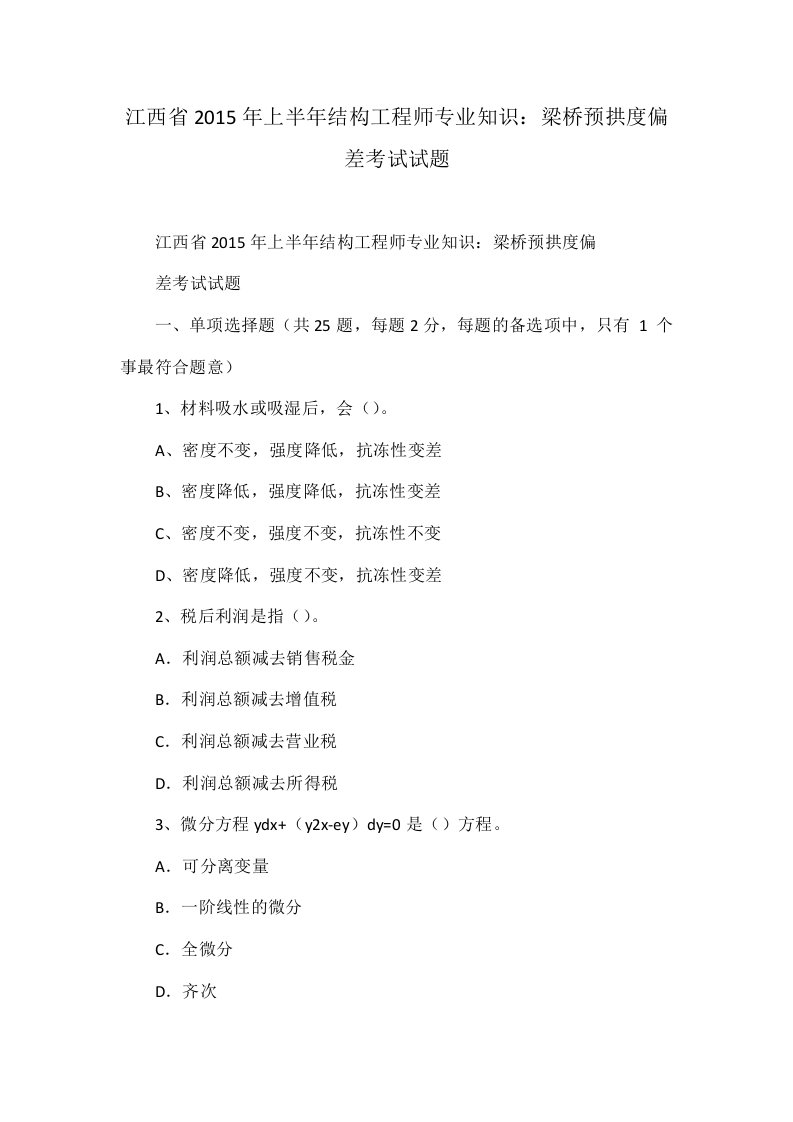 江西省2015年上半年结构工程师专业知识：梁桥预拱度偏差考试试题