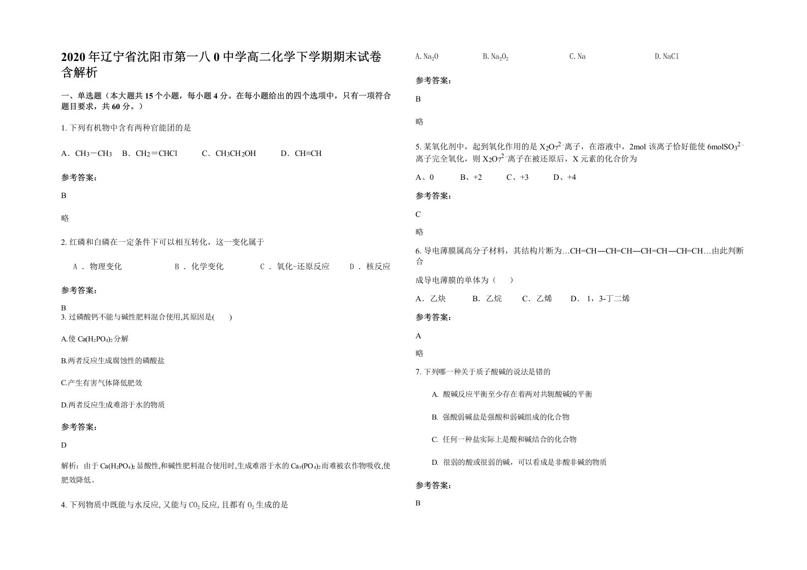 2020年辽宁省沈阳市第一八0中学高二化学下学期期末试卷含解析