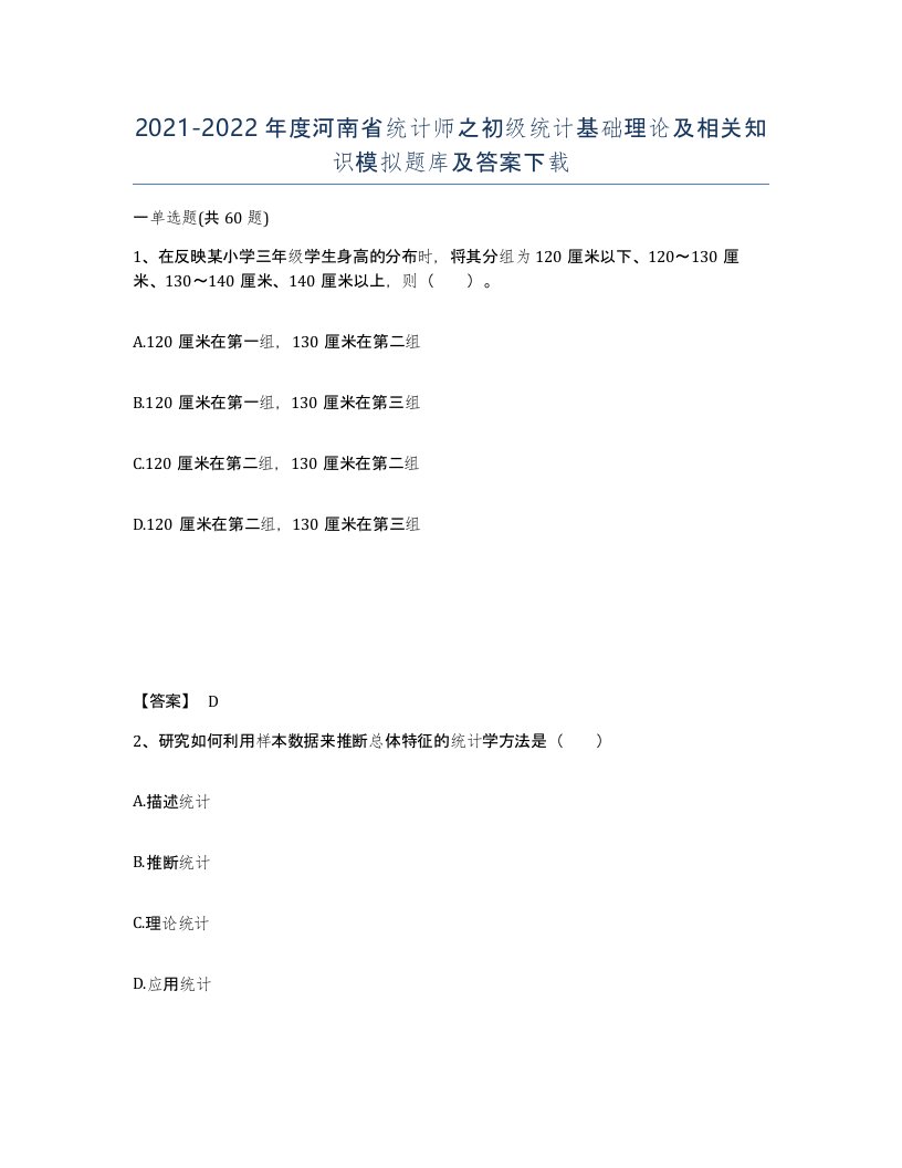 2021-2022年度河南省统计师之初级统计基础理论及相关知识模拟题库及答案