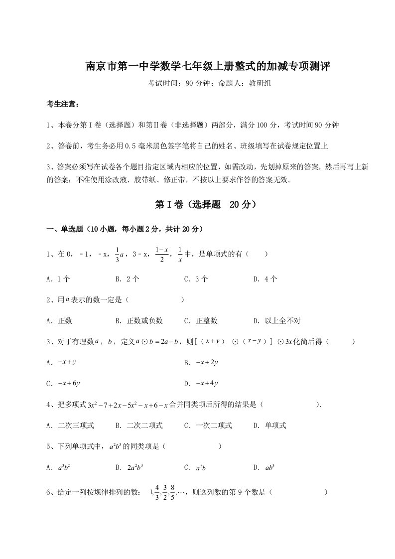 2023年南京市第一中学数学七年级上册整式的加减专项测评试题