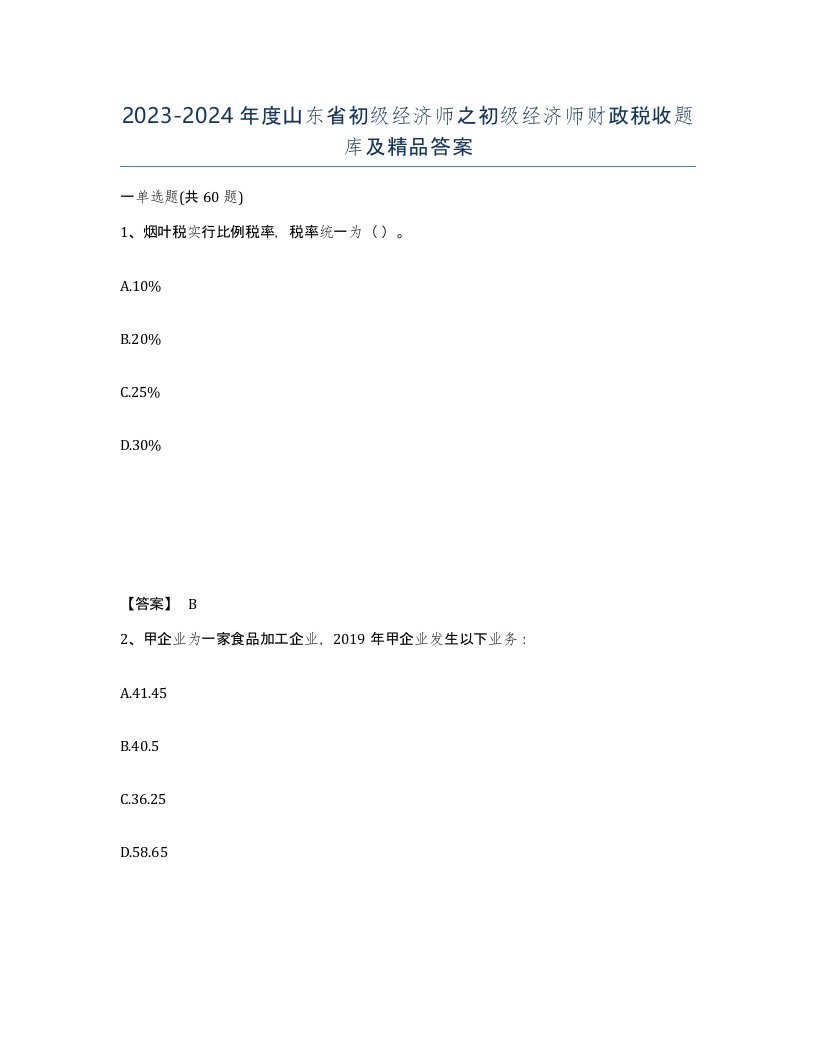 2023-2024年度山东省初级经济师之初级经济师财政税收题库及答案