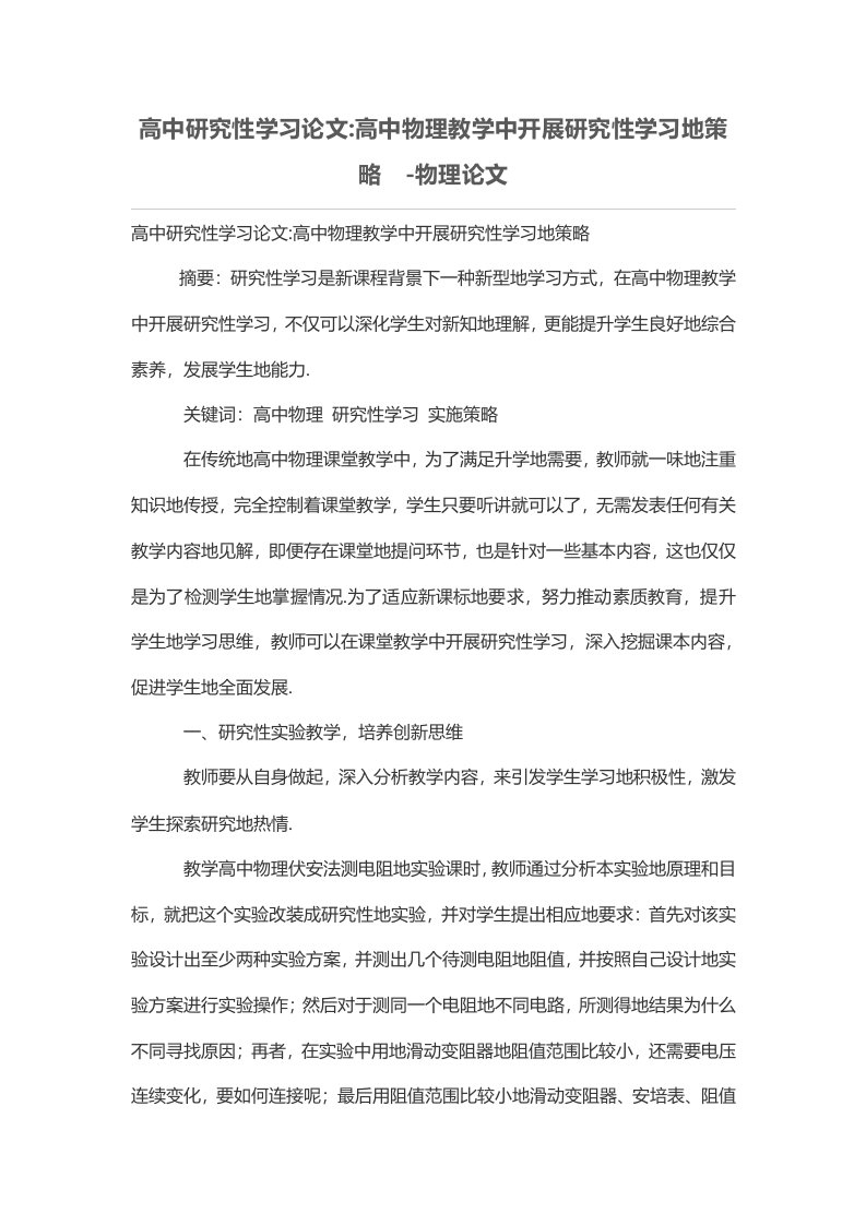 普通高中研究性学习-普通高中物理教学中开展研究性学习的策略