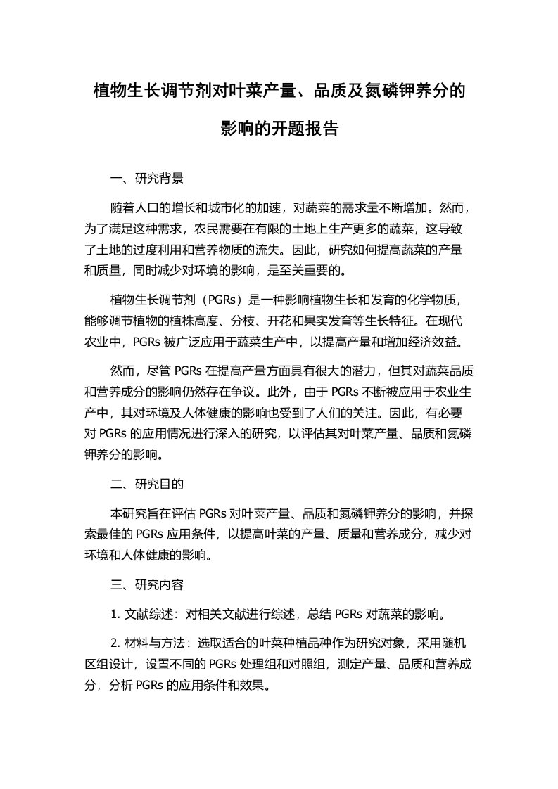 植物生长调节剂对叶菜产量、品质及氮磷钾养分的影响的开题报告