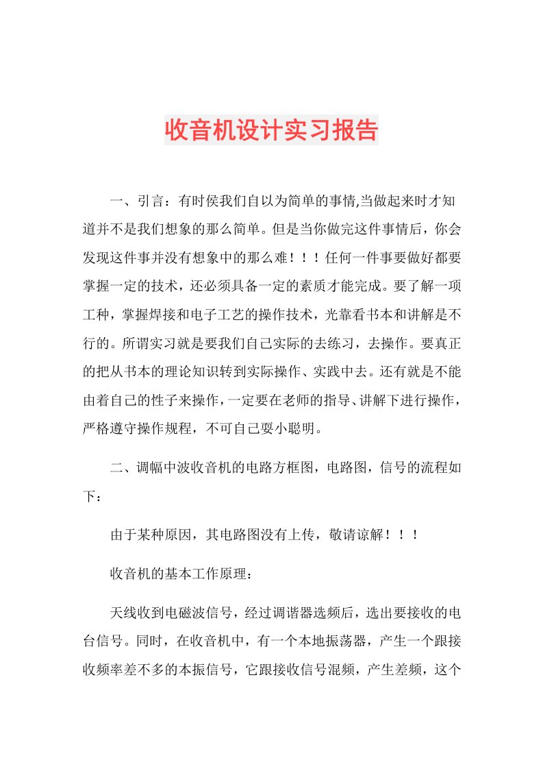 收音机设计实习报告