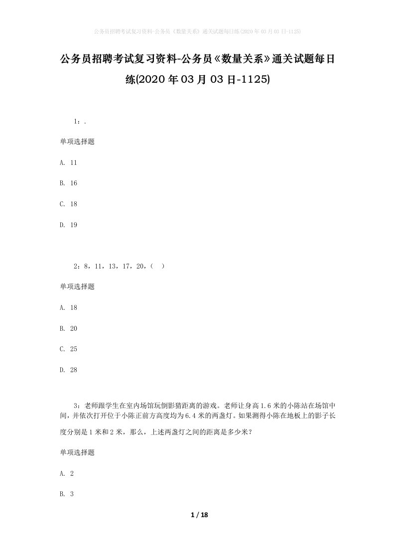 公务员招聘考试复习资料-公务员数量关系通关试题每日练2020年03月03日-1125